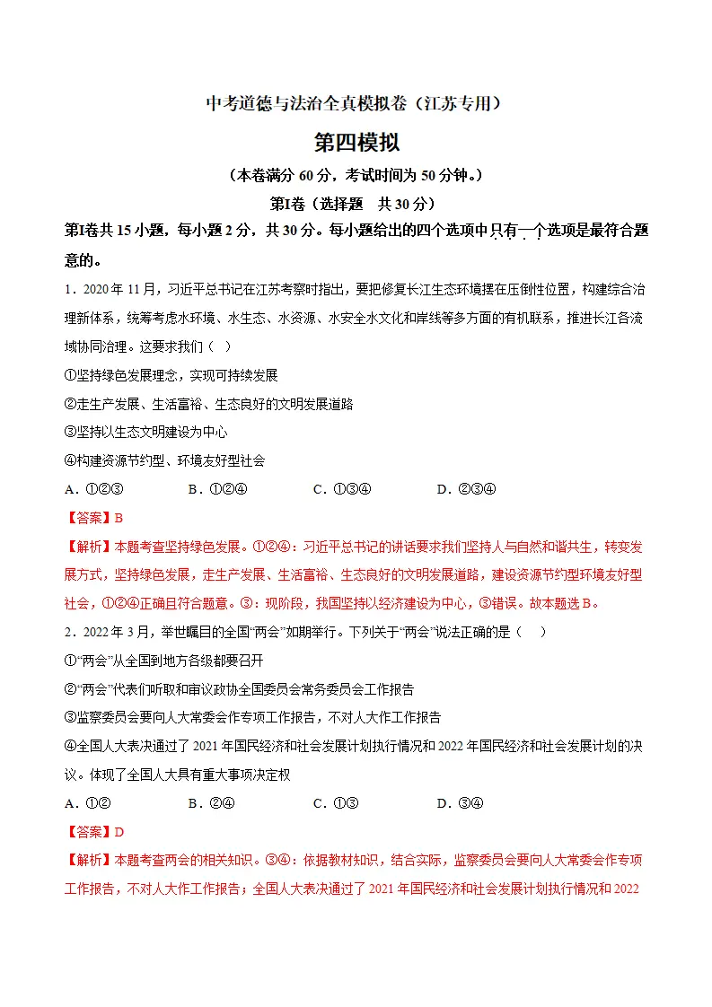 黄金卷4-中考道德与法治全真模拟卷（江苏专用）（解析版）_01.webp