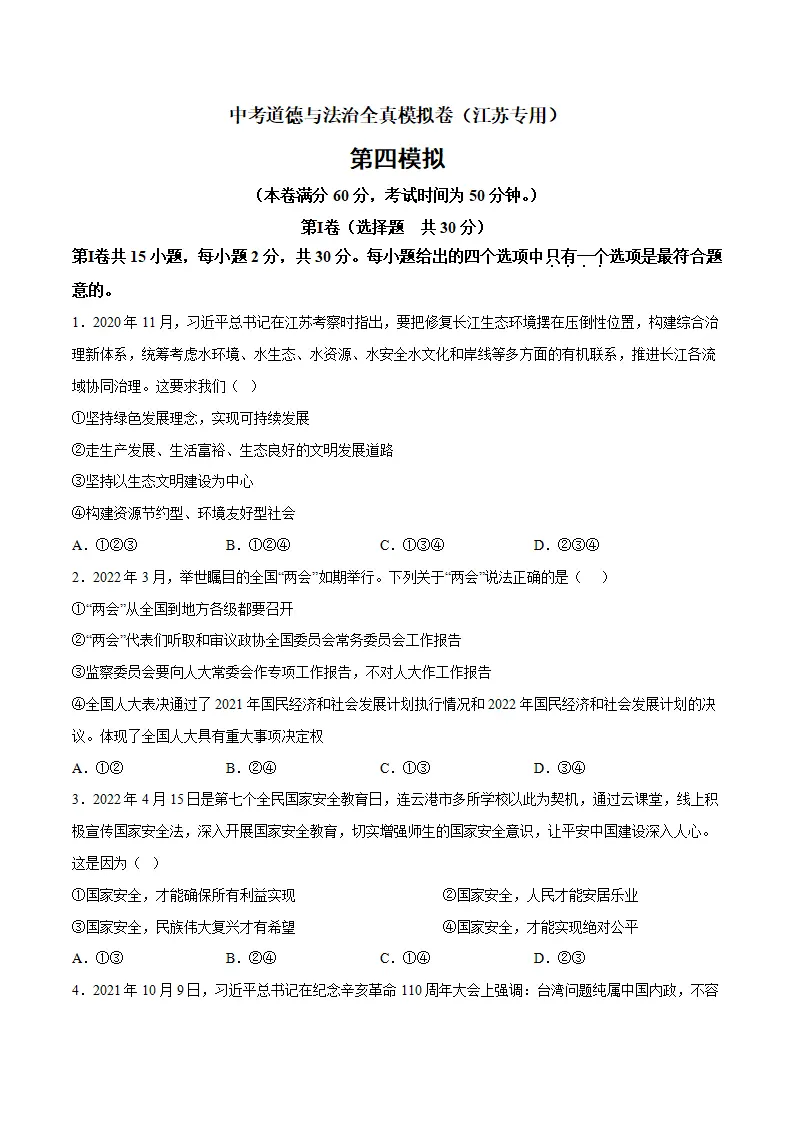 黄金卷4-中考道德与法治全真模拟卷（江苏专用）（原卷版）_01.webp