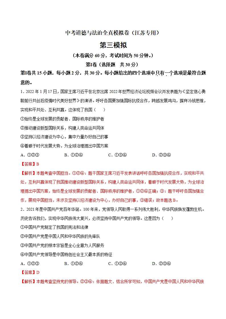 黄金卷3-中考道德与法治全真模拟卷（江苏专用）（解析版）_01.webp