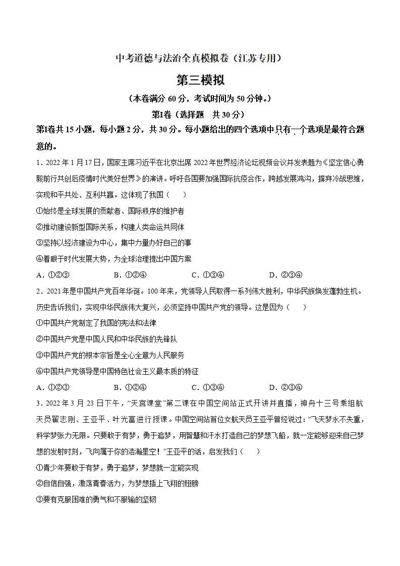 黄金卷3-中考道德与法治全真模拟卷（江苏专用）（原卷版）_01.webp