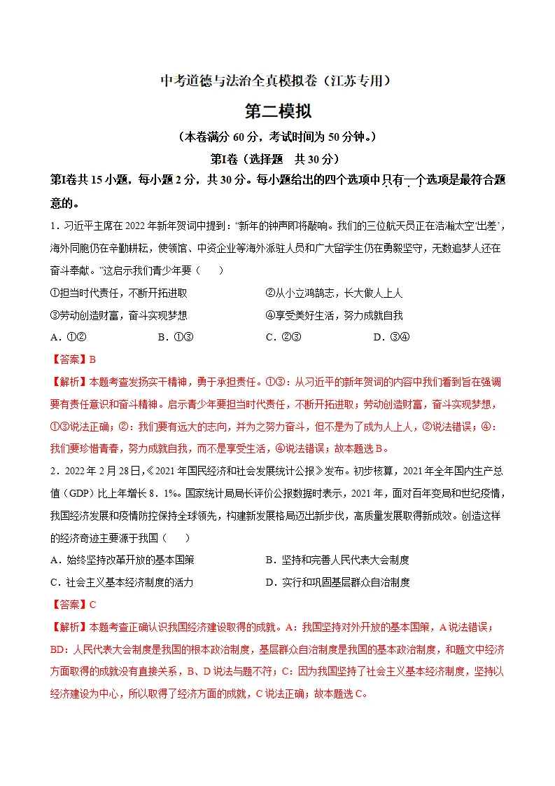 黄金卷2-中考道德与法治全真模拟卷（江苏专用）（解析版）_01.webp