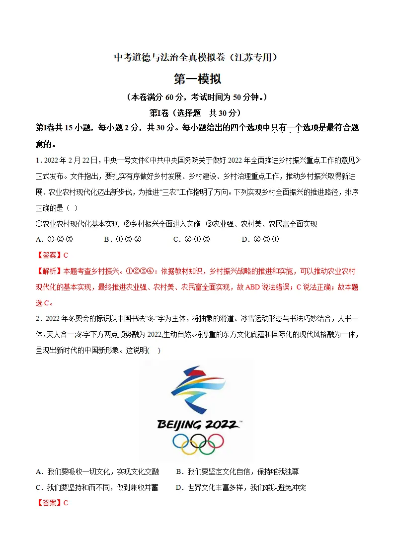 黄金卷1-中考道德与法治全真模拟卷（江苏专用）（解析版）_01.webp