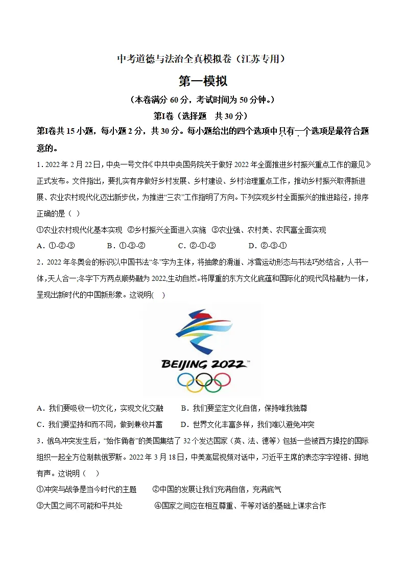 黄金卷1-中考道德与法治全真模拟卷（江苏专用）（原卷版）_01.webp