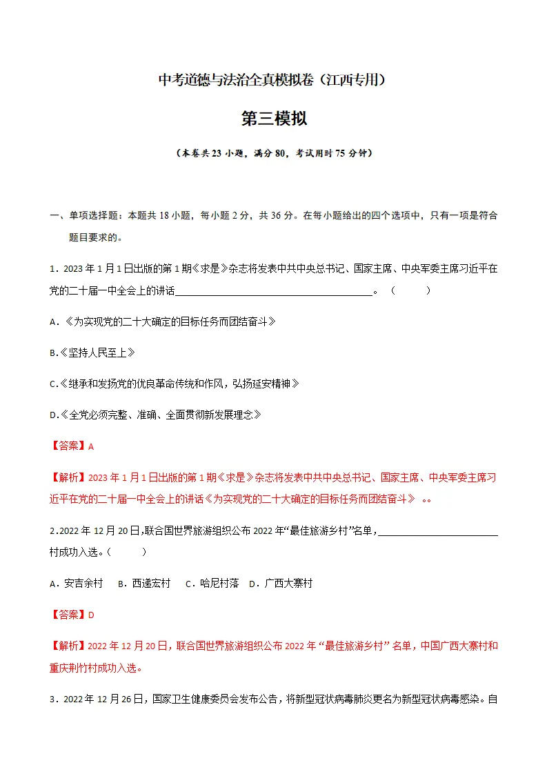 黄金卷03-中考道德与法治全真模拟卷（江西专用）（解析版）_01.webp