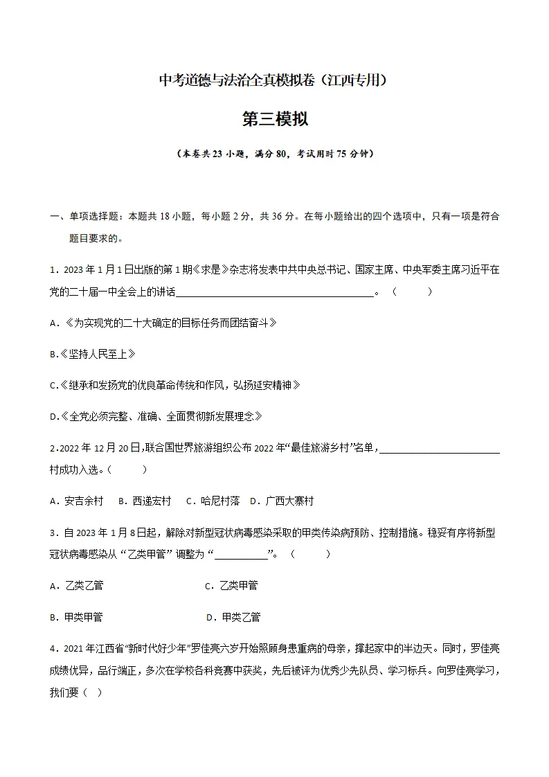 黄金卷03-中考道德与法治全真模拟卷（江西专用）（原卷版）_01.webp