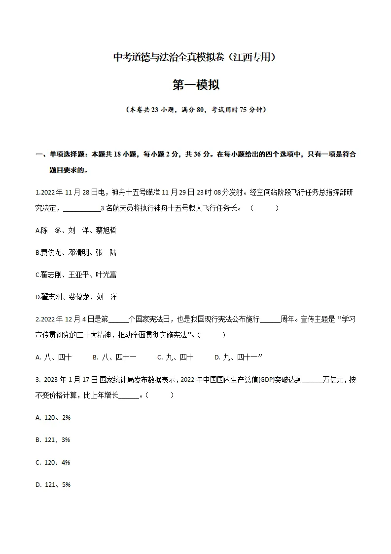 黄金卷01-中考道德与法治全真模拟卷（江西专用）（原卷版）_01.webp