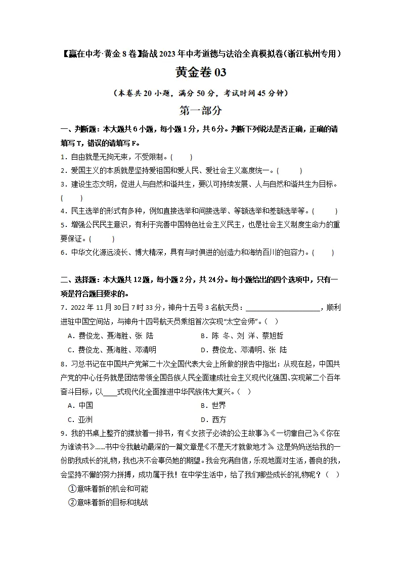 黄金卷03 -中考道德与法治全真模拟卷（浙江杭州专用）（原卷版）_01.webp