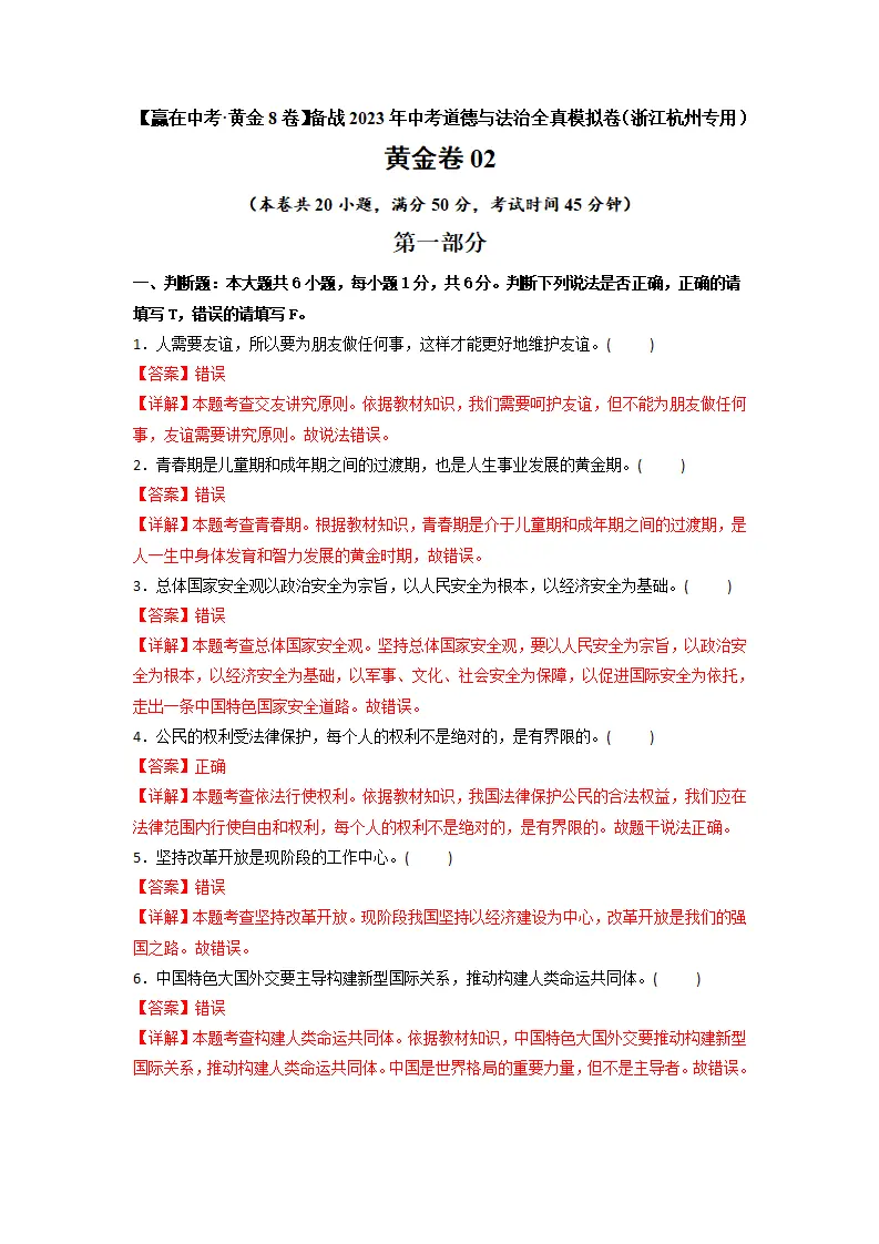 黄金卷02 -中考道德与法治全真模拟卷（浙江杭州专用）（解析版）_01.webp
