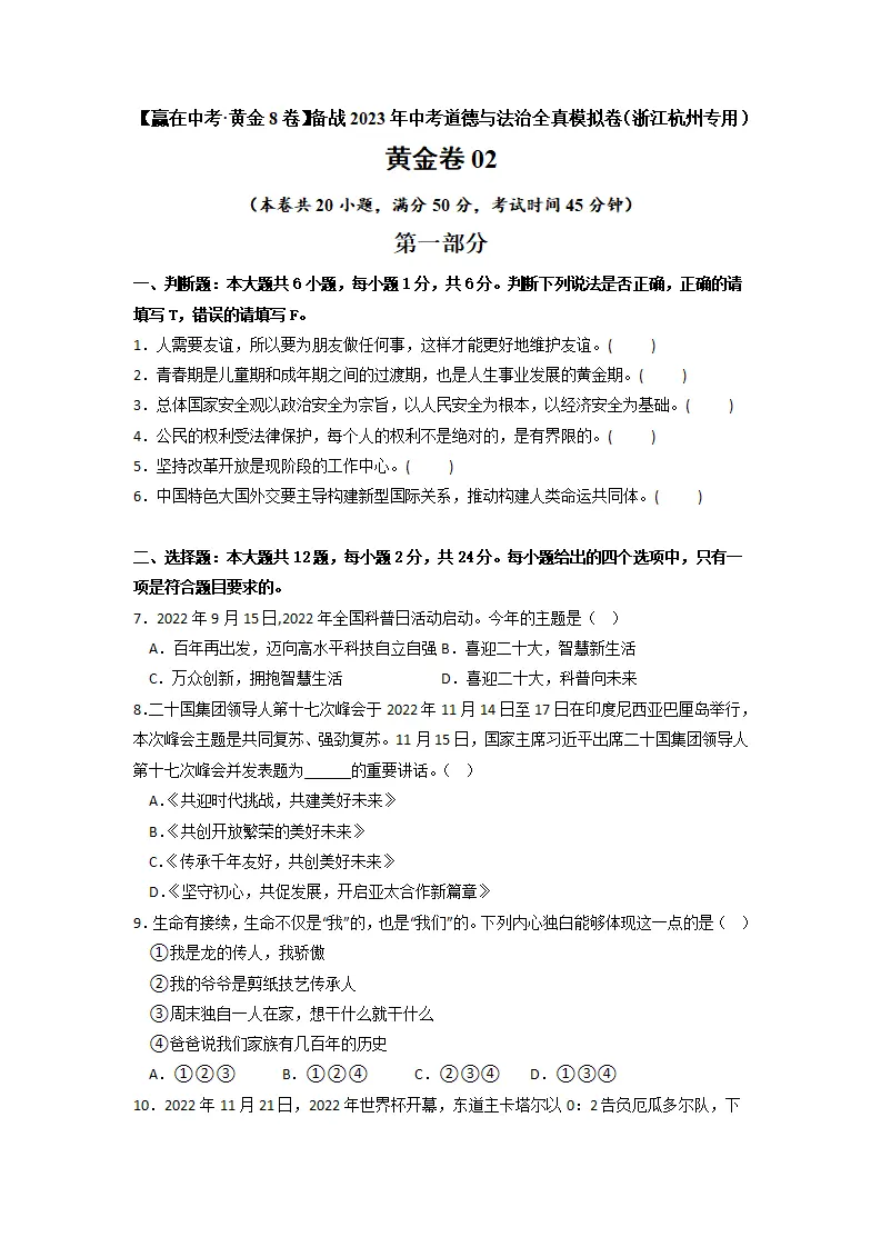 黄金卷02 -中考道德与法治全真模拟卷（浙江杭州专用） （原卷版）_01.webp