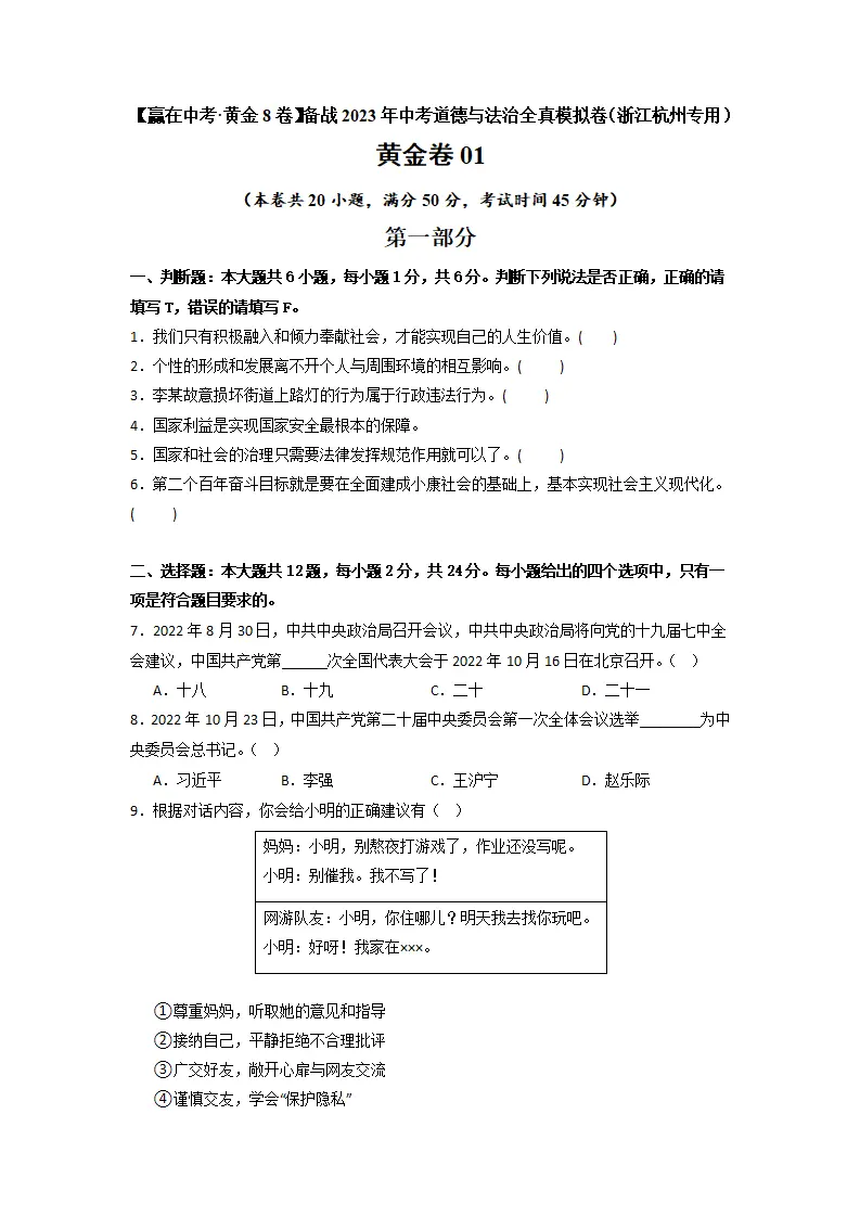 黄金卷01 -中考道德与法治全真模拟卷（浙江杭州专用）（ 原卷版）_01.webp