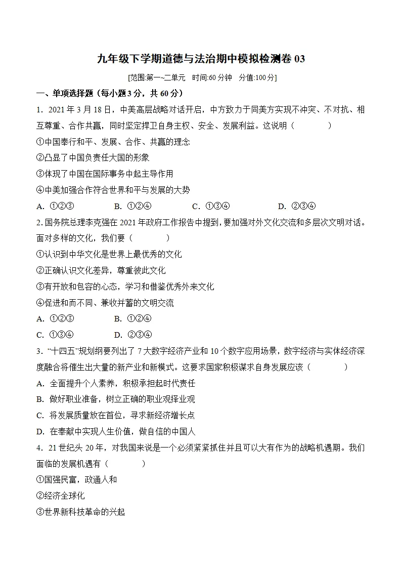 九年级下学期道德与法治期中模拟检测卷03（解析版）_01.webp