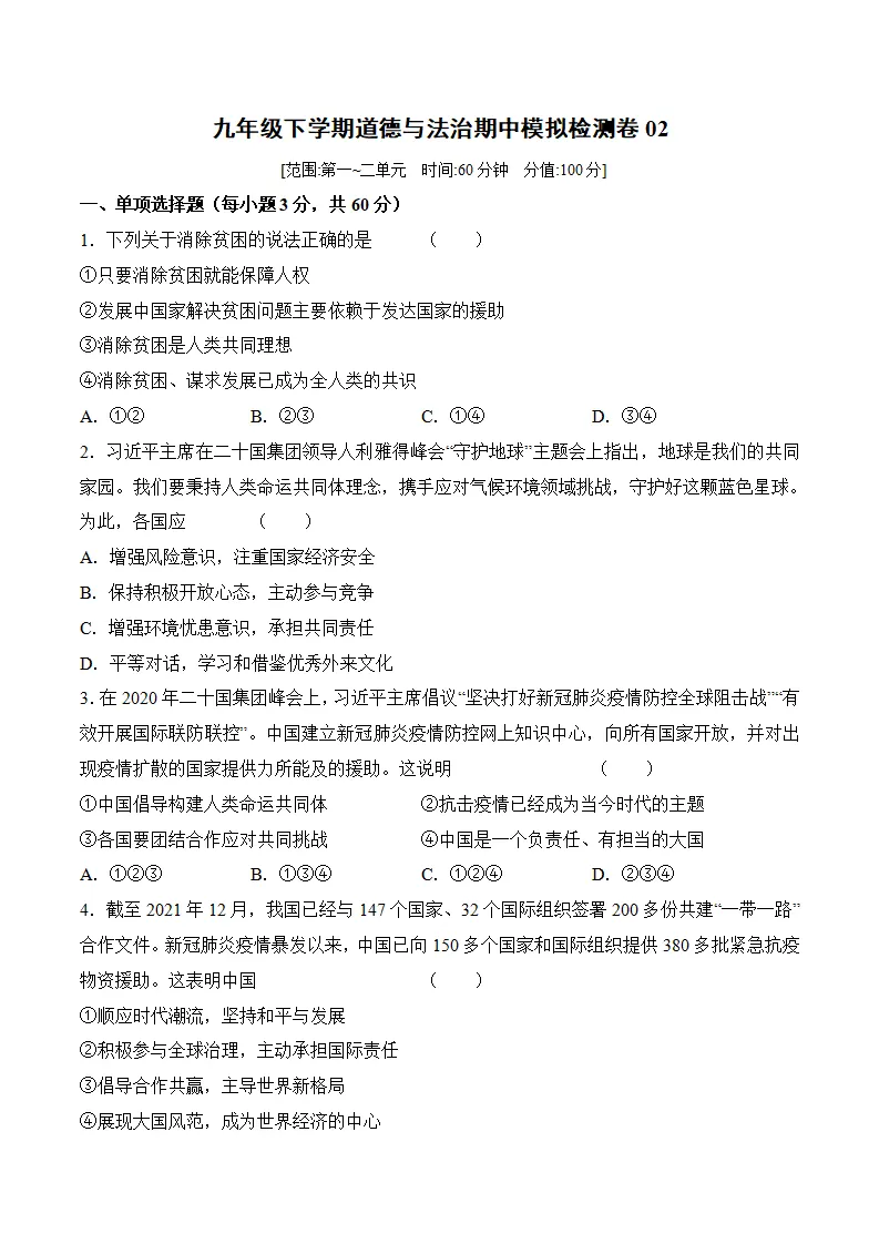 九年级下学期道德与法治期中模拟检测卷02（解析版）_01.webp