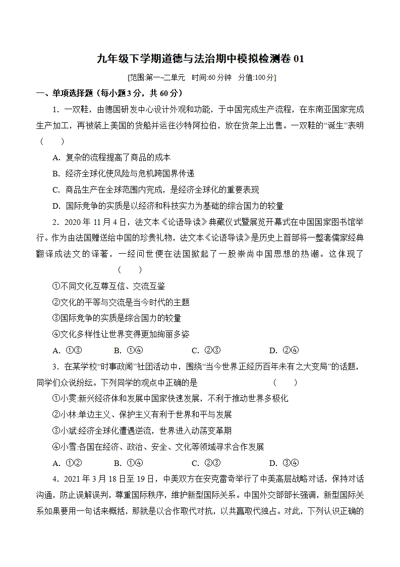 九年级下学期道德与法治期中模拟检测卷01（原卷版）_01.webp