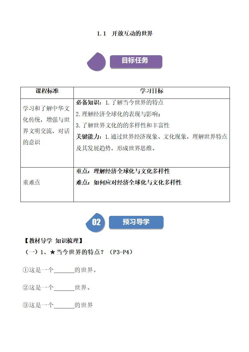（2024版）1.1 开放互动的世界（部编版）_01.webp