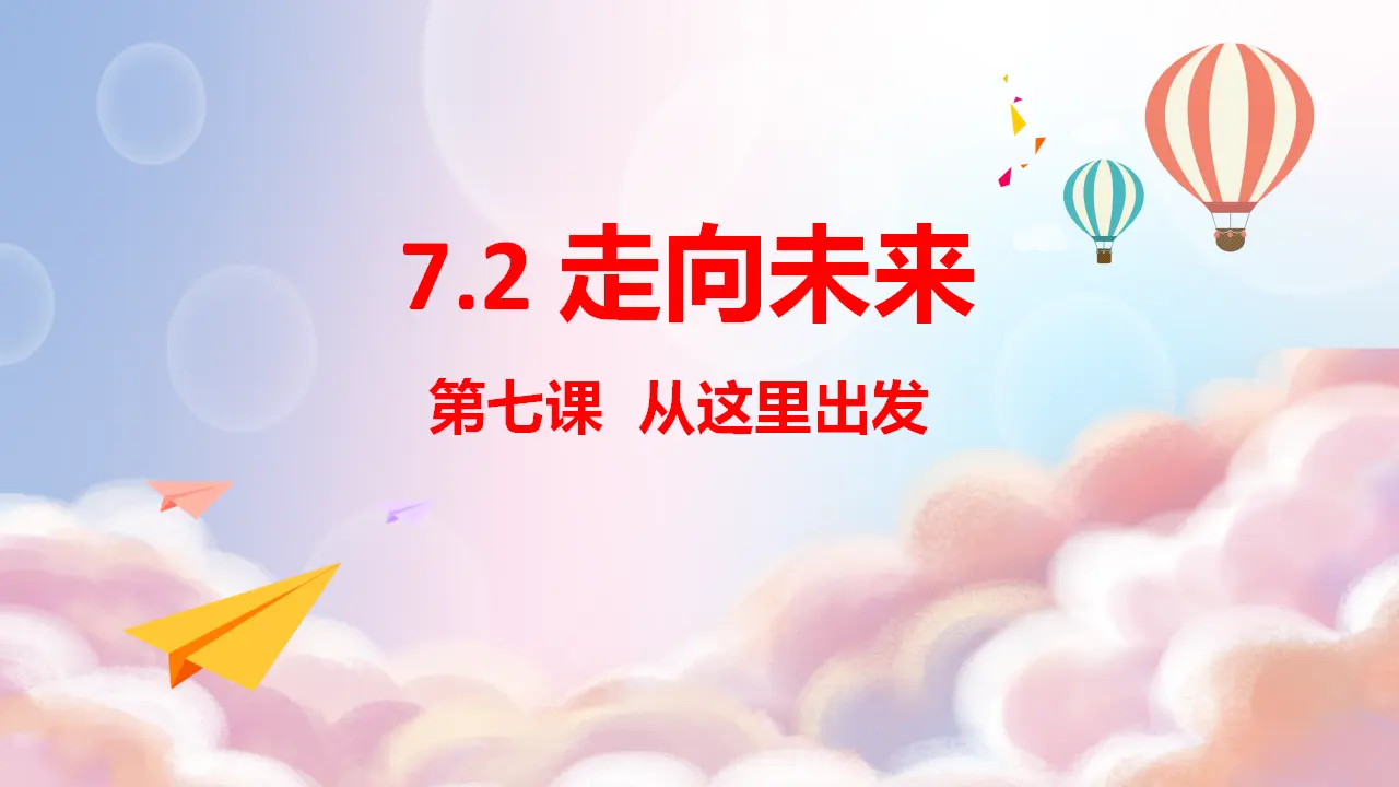 （2024版）7.2走向未来（配套课件）-（部编版）_01.webp