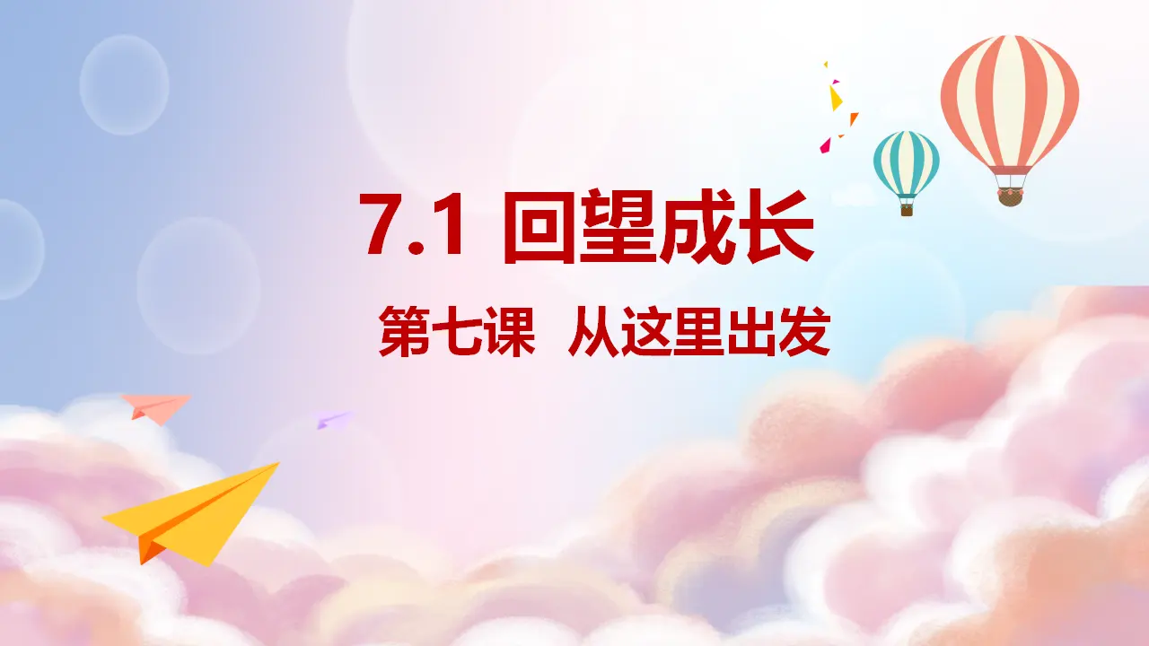（2024版）7.1回望成长（配套课件）-（部编版）_01.webp