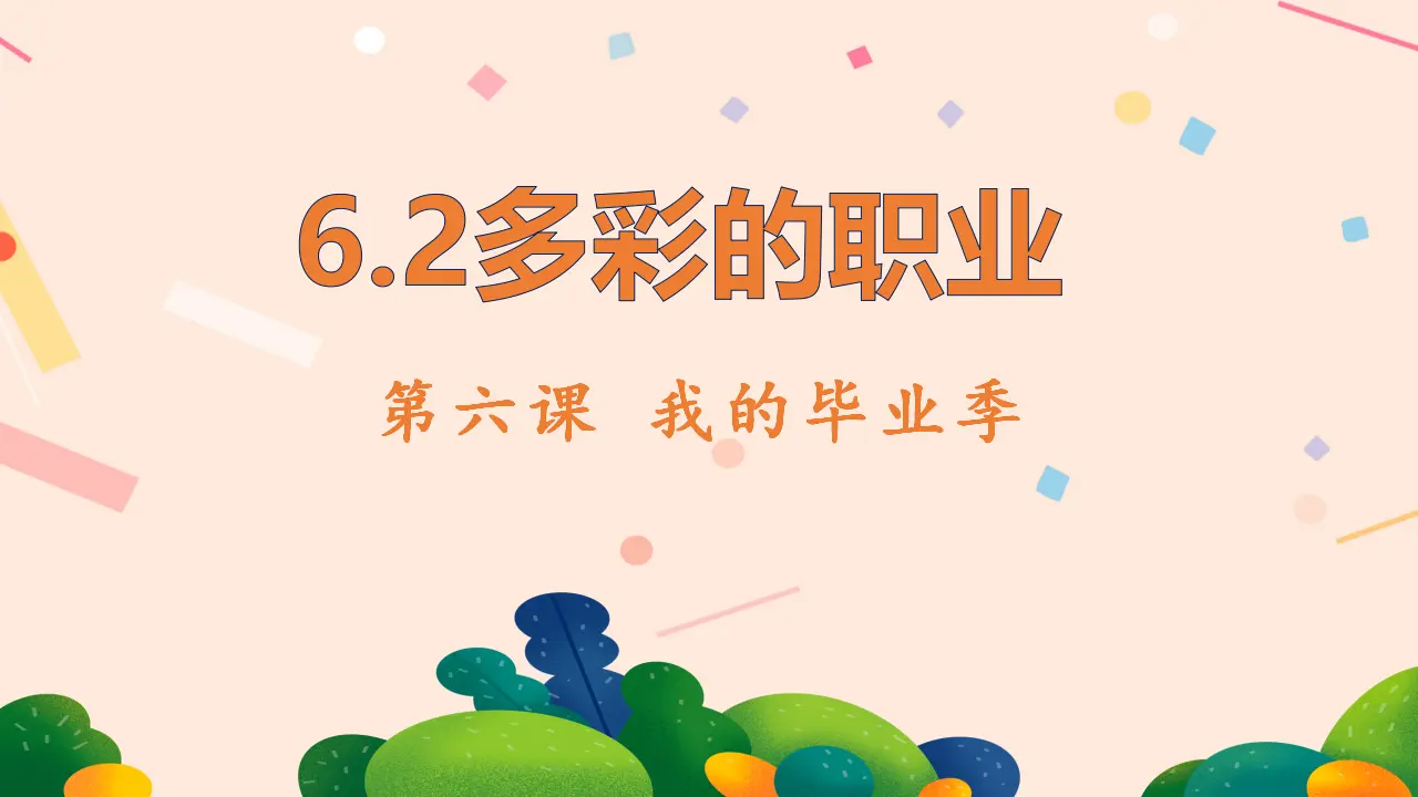 （2024版）6.2多彩的职业（配套课件）-（部编版）_02.webp