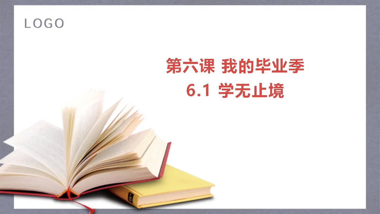 （2024版）6.1学无止境（配套课件）-（部编版）_02.webp