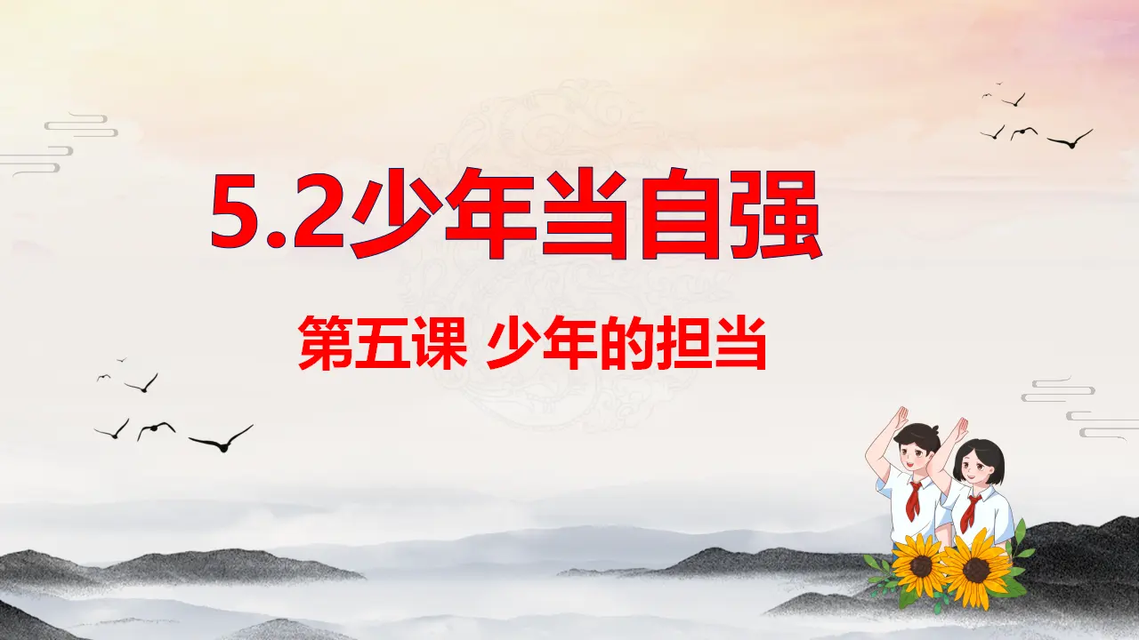 （2024版）5.2少年当自强_02.webp