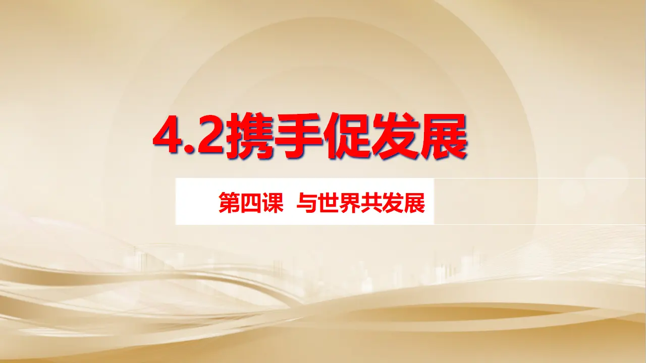 （2024版）4.2携手促发展_01.webp