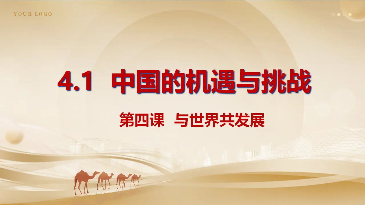 （2024版）4.1中国的机遇与挑战_01.webp
