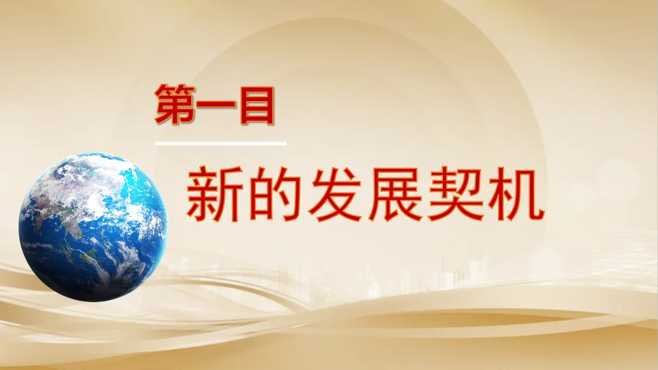 （2024版）4.1中国的机遇与挑战_03.webp
