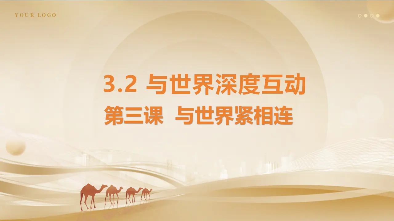 （2024版）3.2与世界深度互动_02.webp