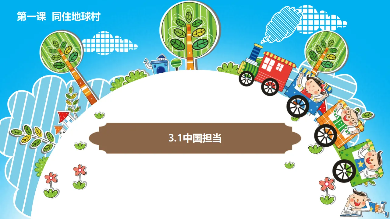 （2024版）3.1中国担当（配套课件）-（部编版）_04.webp