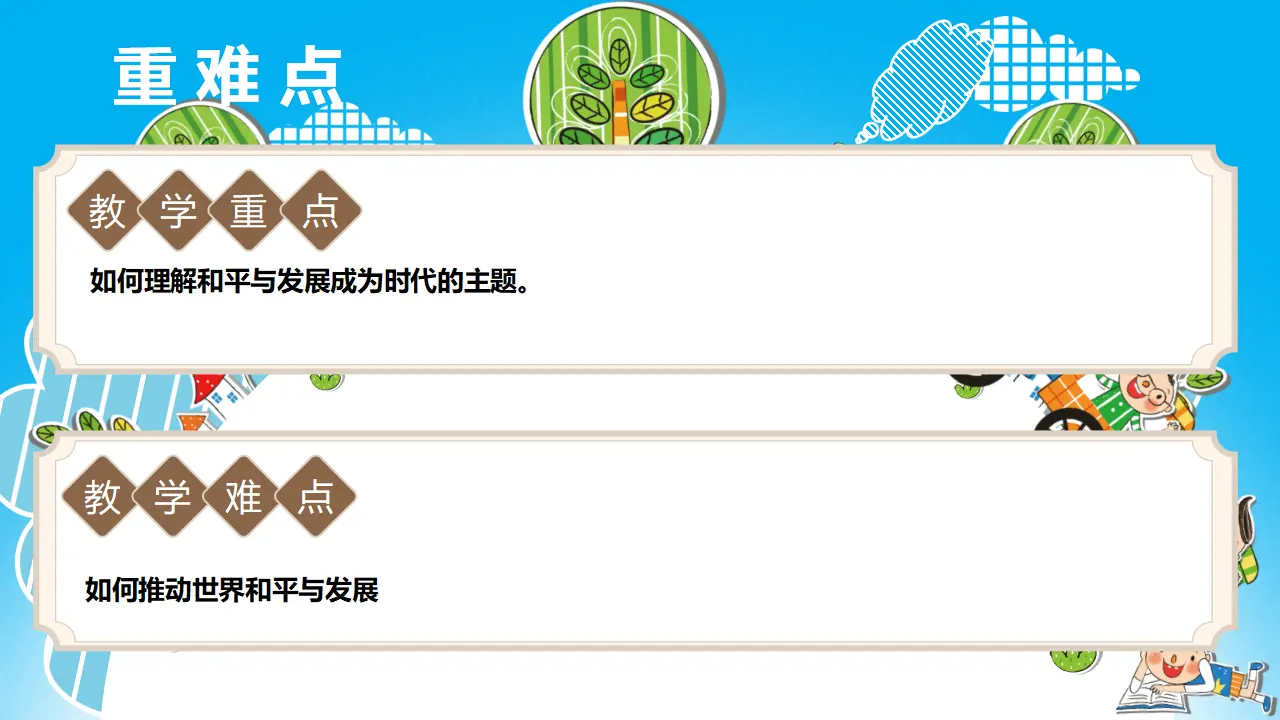 （2024版）2.1 推动和平与发展（配套课件）同步精品 （部编版）_05.webp