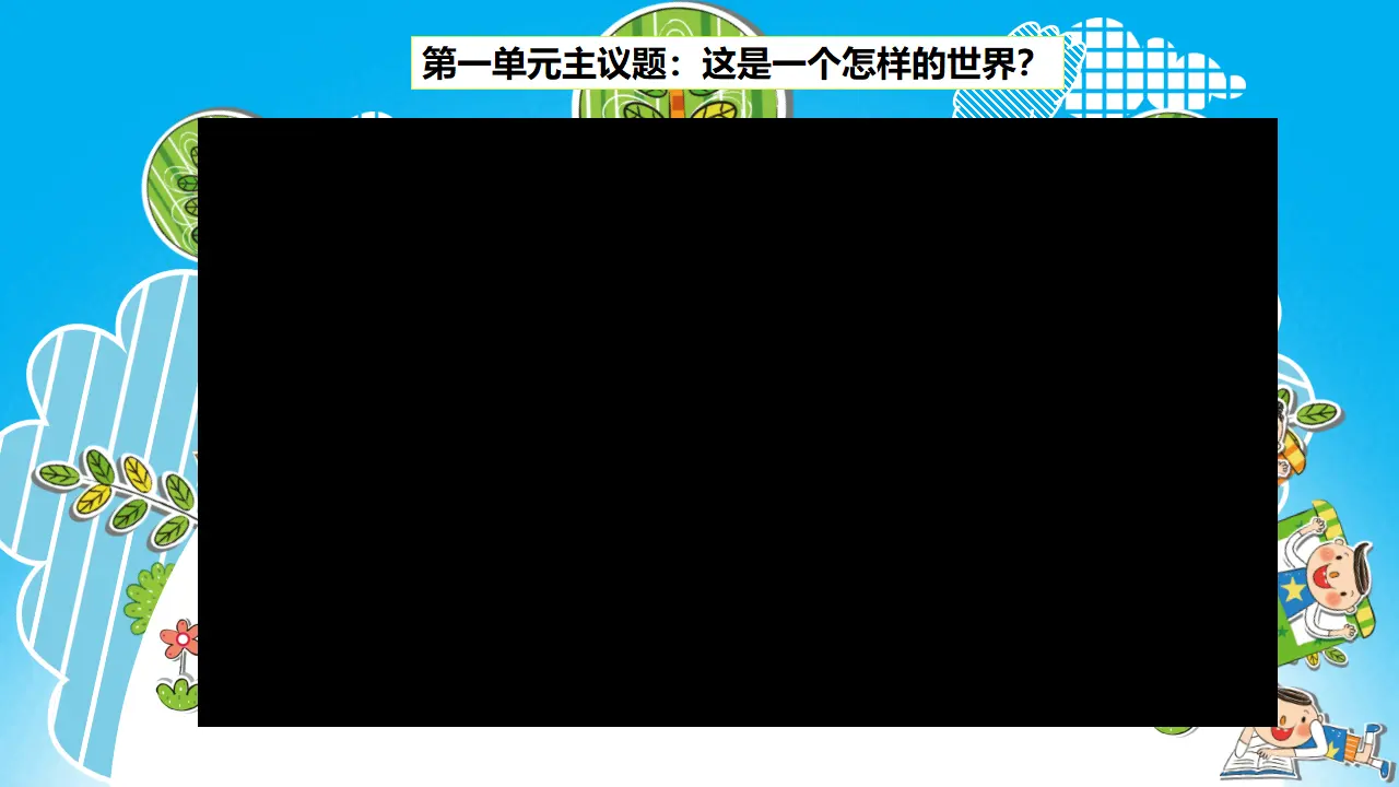 （2024版）1.1 开放互动的世界（配套课件）-（部编版）_04.webp