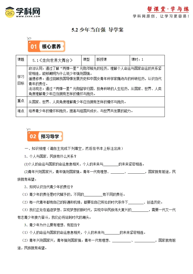 （2025版）5.2少年当自强（导学案）（学生版）_01.webp