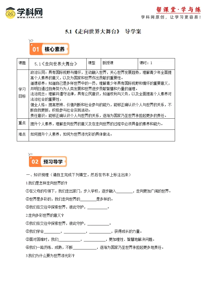 （2025版）5.1走向世界大舞台（导学案）（教师版）_01.webp