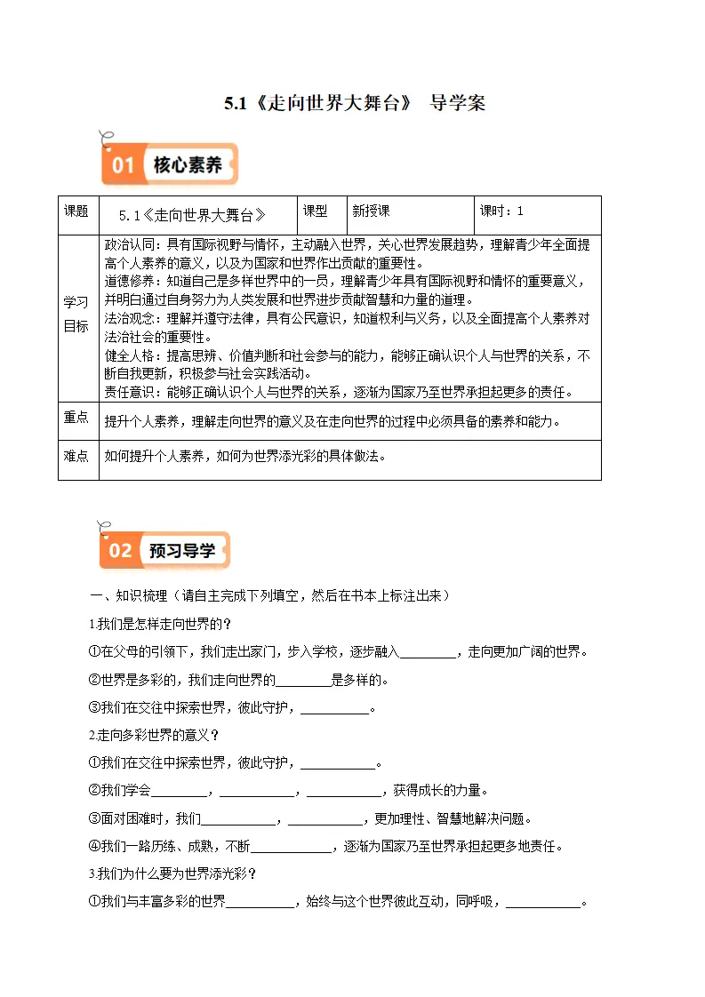 （2025版）5.1走向世界大舞台（导学案）（学生版）_01.webp
