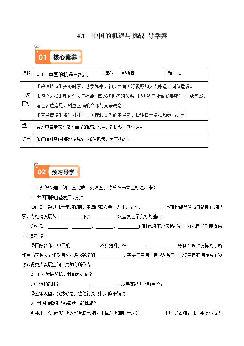 （2025版）4.1中国的机遇与挑战（导学案）（学生版）1_01.webp