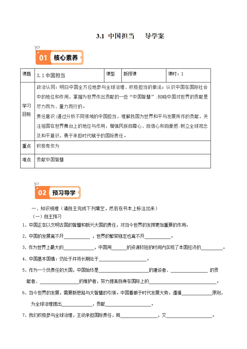 （2025版）3.1中国担当（导学案）（学生版）_01.webp