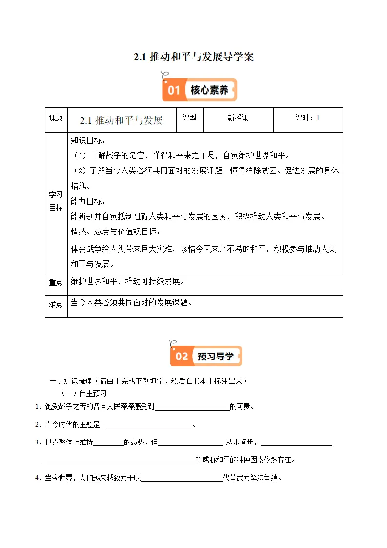 （2025版）2.1推动和平与发展（导学案）（教师版）_01.webp