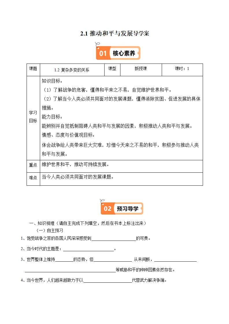（2025版）2.1推动和平与发展（导学案）（学生版）_01.webp