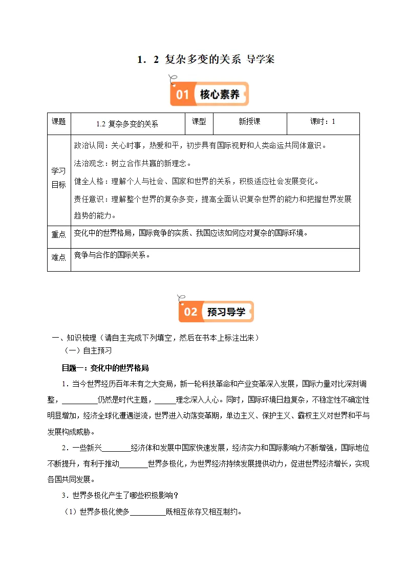（2025版）1.2 复杂多变的关系（导学案）（教师版）_01.webp