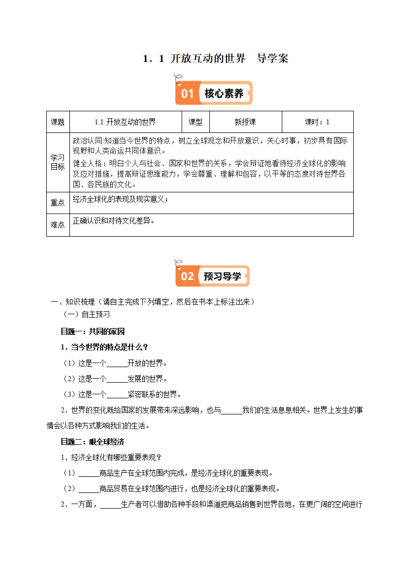 （2025版）1.1 开放互动的世界（导学案）（教师版）_01.webp