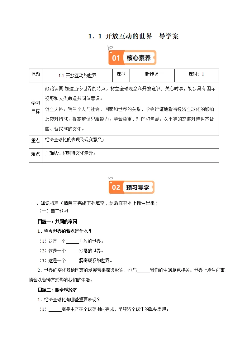 （2025版）1.1 开放互动的世界（导学案）（学生版）_01.webp
