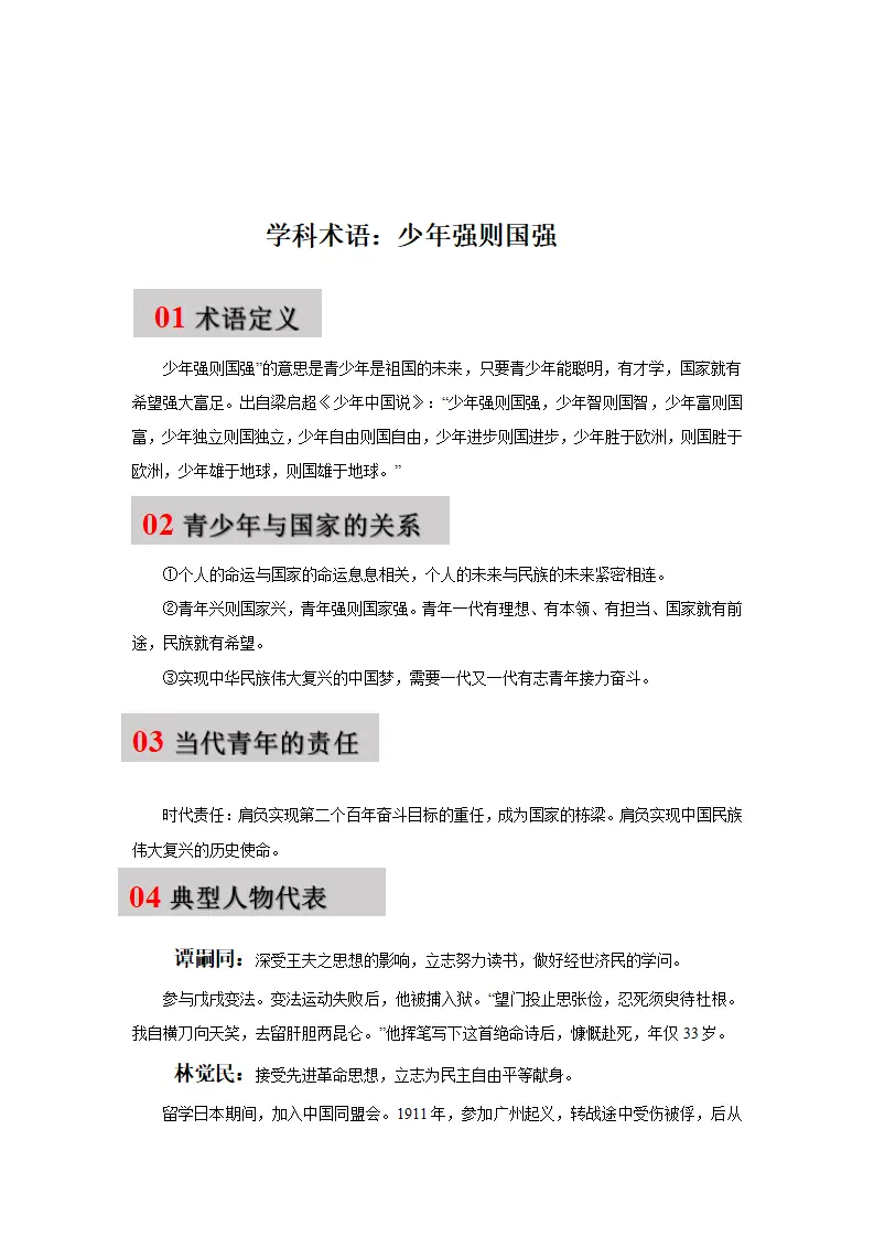 第五课 少年的担当（学科术语目录及解密）-（统编版·九年级下册）_01.webp