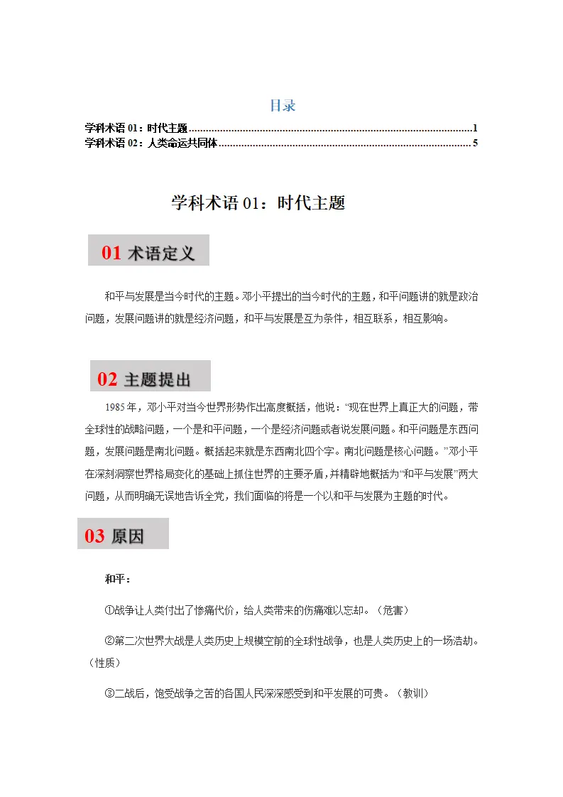 第二课 构建人类命运共同体（学科术语目录及解密）-（统编版·九年级下册）_01.webp