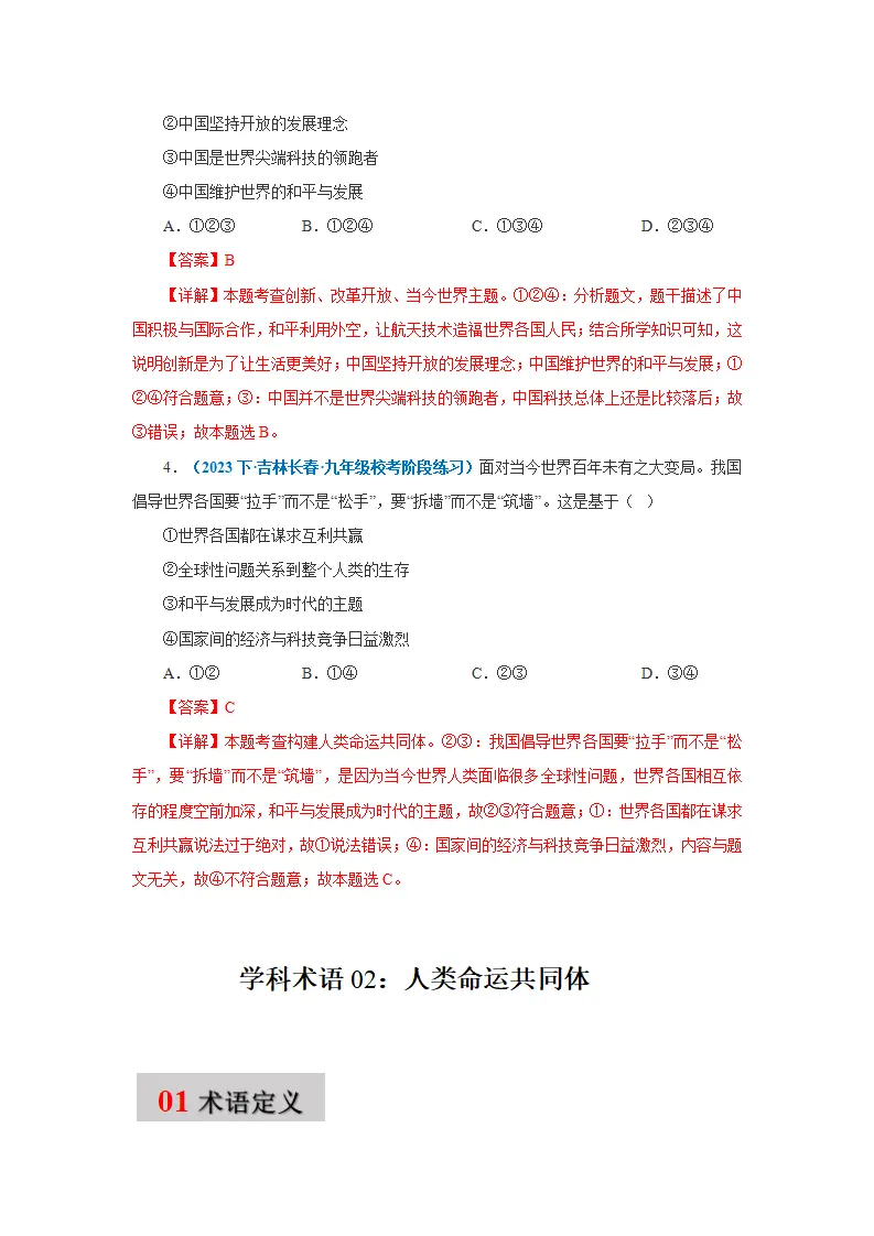 第二课 构建人类命运共同体（学科术语目录及解密）-（统编版·九年级下册）_04.webp