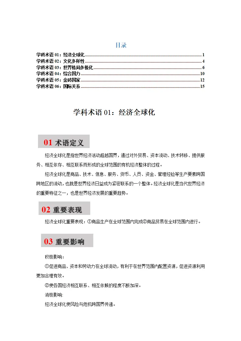 第一课 同住地球村（学科术语目录及解密）-（统编版·九年级下册）_01.webp