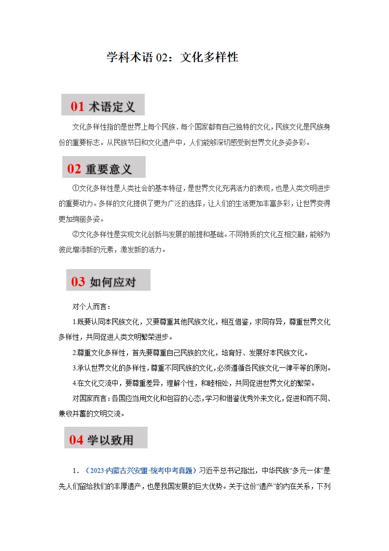 第一课 同住地球村（学科术语目录及解密）-（统编版·九年级下册）_04.webp