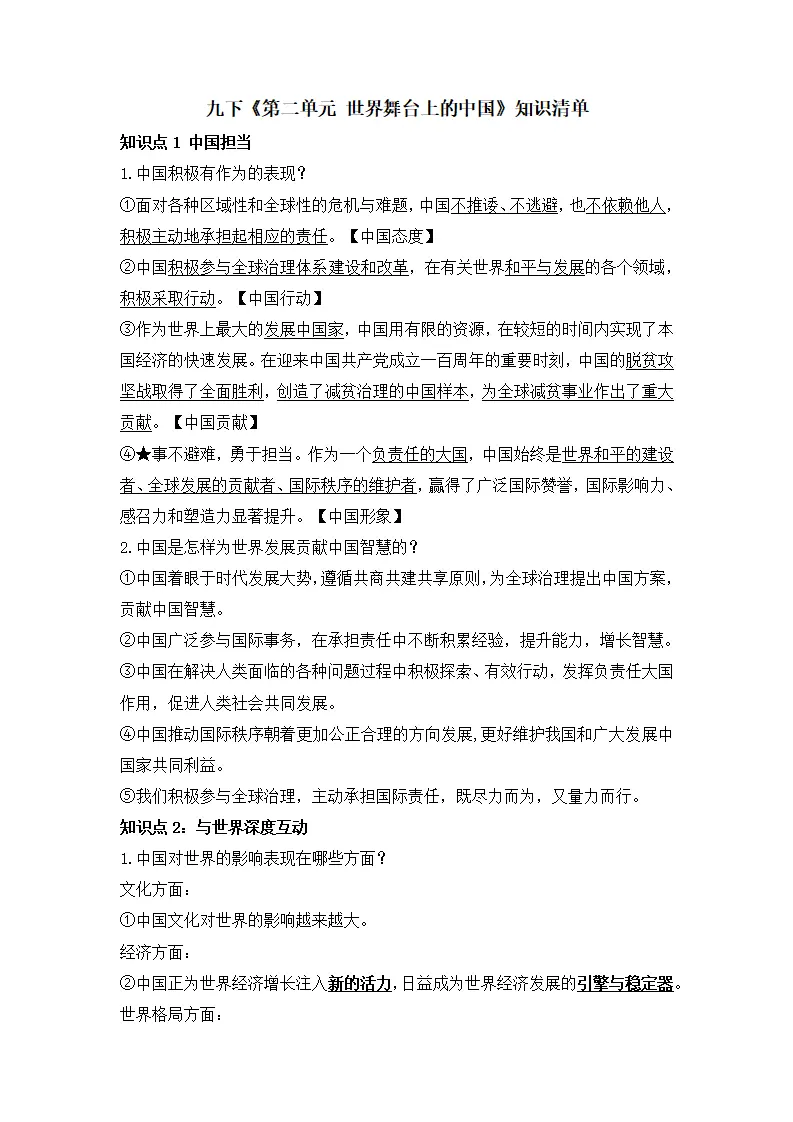 第二单元 世界舞台上的中国（单元知识清单）-（统编版）_01.webp