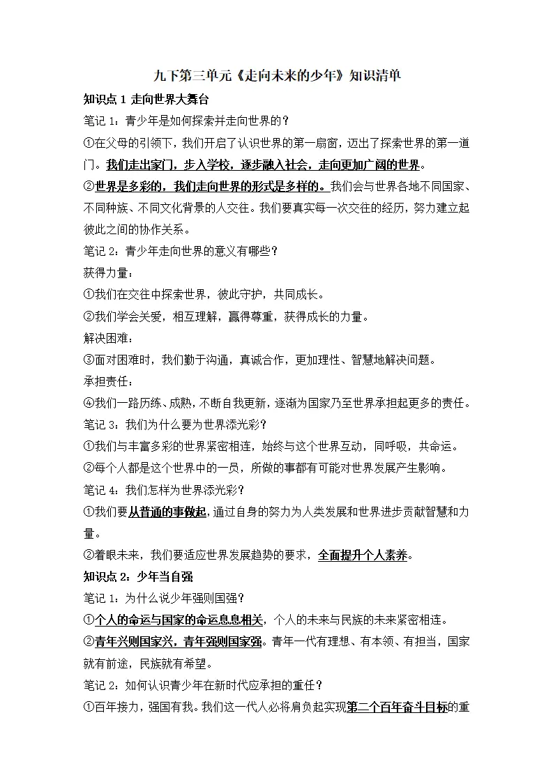 第三单元 走向未来的少年（单元知识清单）-（统编版）_01.webp