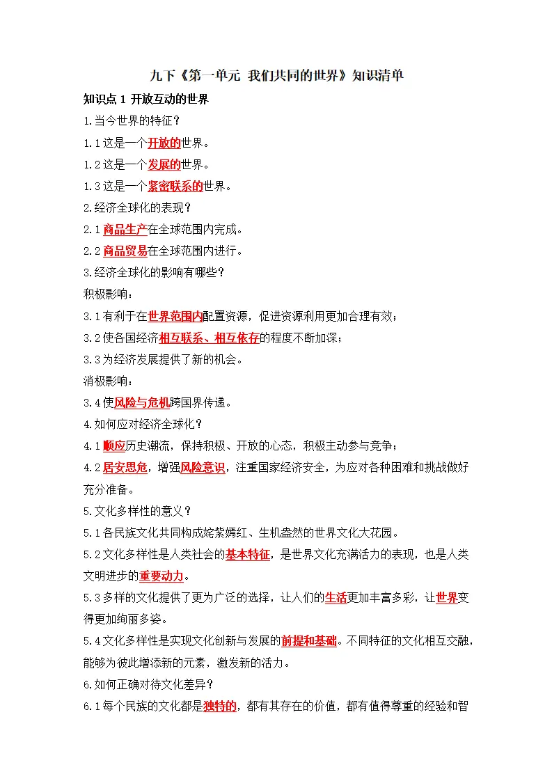 第一单元 我们共同的世界（单元知识清单）-（统编版）_01.webp