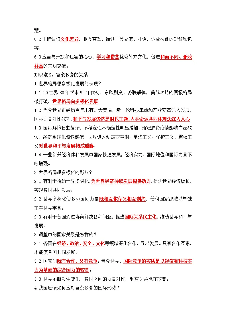 第一单元 我们共同的世界（单元知识清单）-（统编版）_02.webp