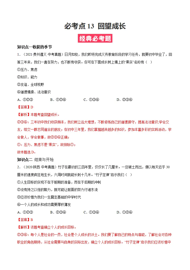 必考点13 回望成长（解析版）_01.webp